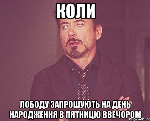 коли лободу запрошують на день народження в пятницю ввечором, Мем твое выражение лица