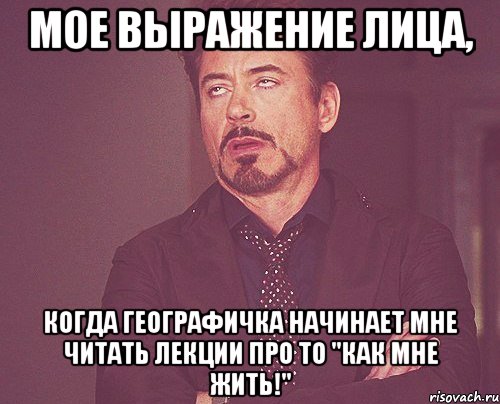 мое выражение лица, когда географичка начинает мне читать лекции про то "как мне жить!", Мем твое выражение лица