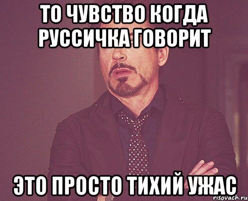 то чувство когда руссичка говорит это просто тихий ужас, Мем твое выражение лица