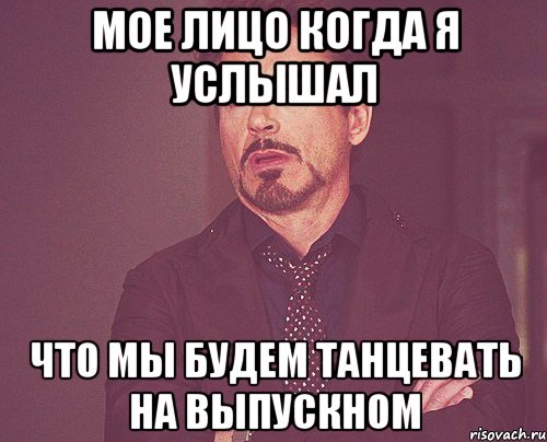 мое лицо когда я услышал что мы будем танцевать на выпускном, Мем твое выражение лица