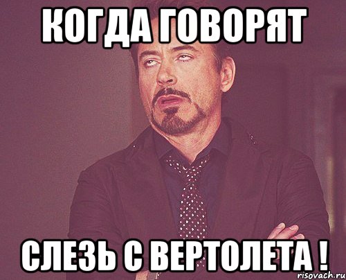 когда говорят слезь с вертолета !, Мем твое выражение лица