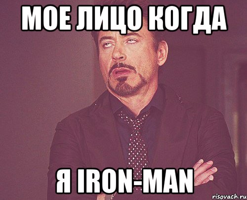 мое лицо когда я iron-man, Мем твое выражение лица