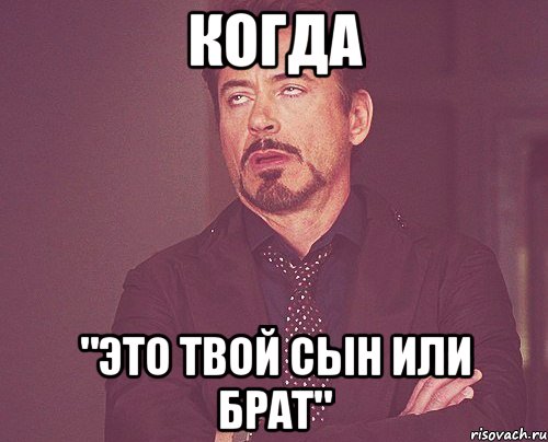 Исправить все не твой сын. Твой сын. Сын твоего брата- твой. А мама твоя брат Мем. С любовью твой сын.