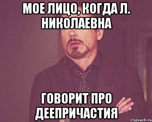 мое лицо, когда л. николаевна говорит про деепричастия, Мем твое выражение лица