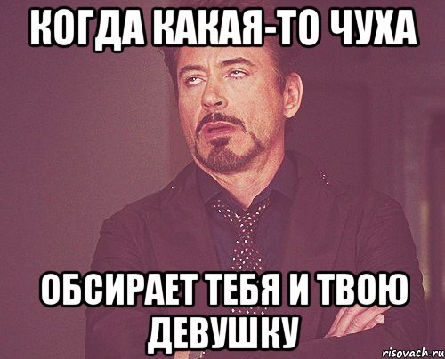 когда какая-то чуха обсирает тебя и твою девушку, Мем твое выражение лица