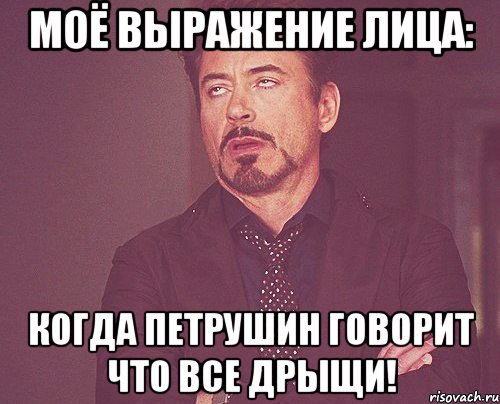 моё выражение лица: когда петрушин говорит что все дрыщи!, Мем твое выражение лица