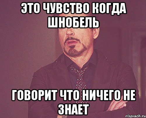 это чувство когда шнобель говорит что ничего не знает, Мем твое выражение лица