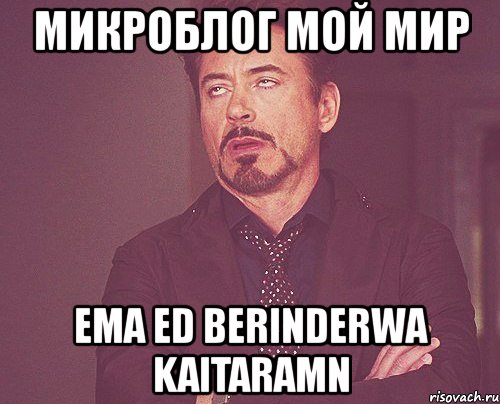 микроблог мой мир ema ed berinderwa kaitaramn, Мем твое выражение лица