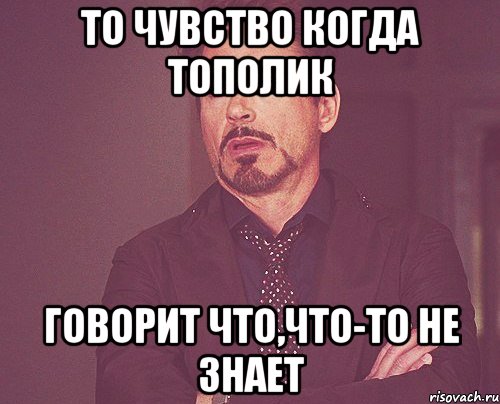 то чувство когда тополик говорит что,что-то не знает, Мем твое выражение лица