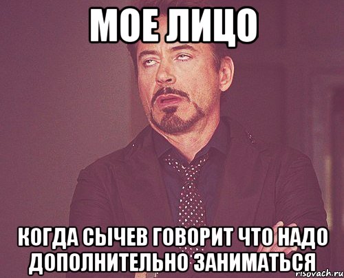 мое лицо когда сычев говорит что надо дополнительно заниматься, Мем твое выражение лица