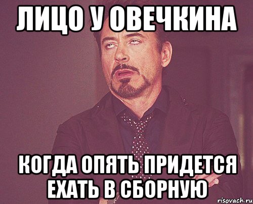 лицо у овечкина когда опять придется ехать в сборную, Мем твое выражение лица