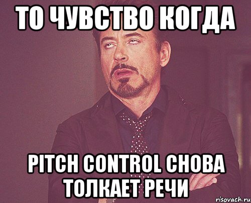 то чувство когда pitch control снова толкает речи, Мем твое выражение лица