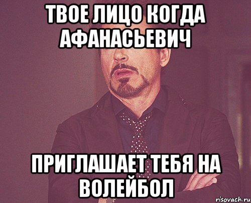 твое лицо когда афанасьевич приглашает тебя на волейбол, Мем твое выражение лица