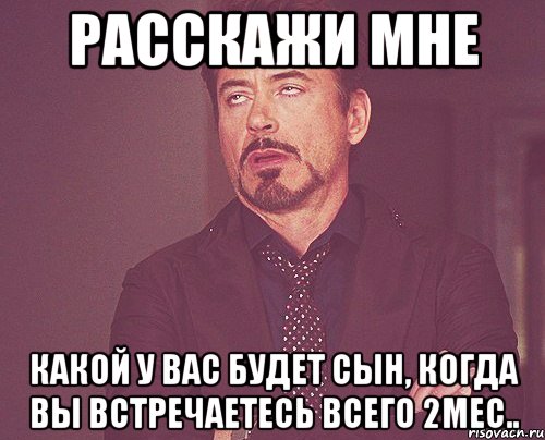 расскажи мне какой у вас будет сын, когда вы встречаетесь всего 2мес.., Мем твое выражение лица