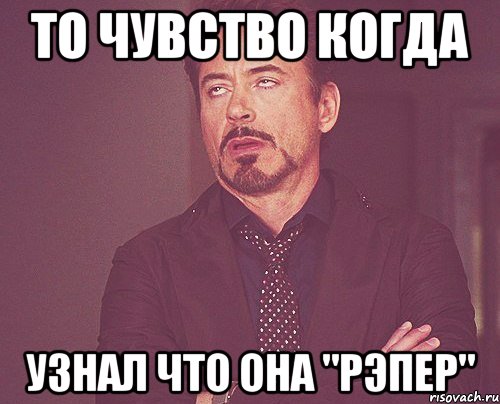 то чувство когда узнал что она "рэпер", Мем твое выражение лица