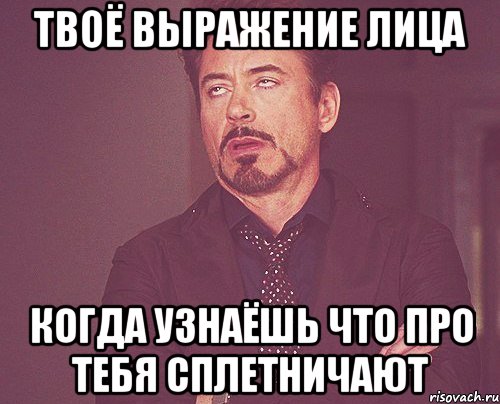 твоё выражение лица когда узнаёшь что про тебя сплетничают, Мем твое выражение лица