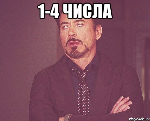 1-4 числа , Мем твое выражение лица