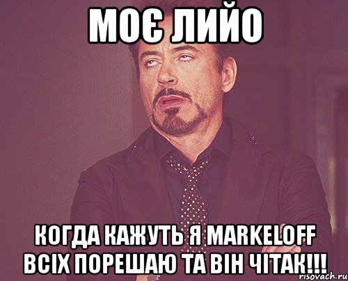 моє лийо когда кажуть я markeloff всіх порешаю та він чітак!!!, Мем твое выражение лица