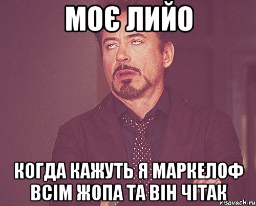 моє лийо когда кажуть я маркелоф всім жопа та він чітак, Мем твое выражение лица