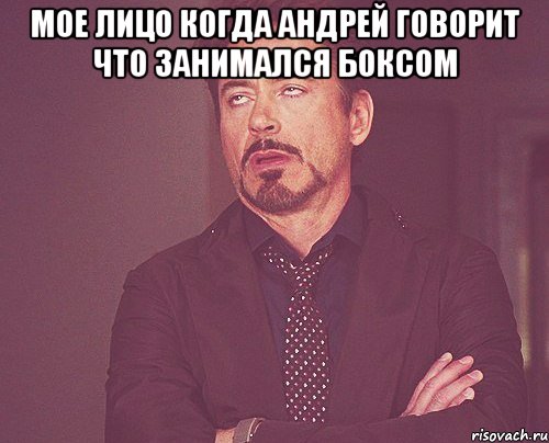 мое лицо когда андрей говорит что занимался боксом , Мем твое выражение лица