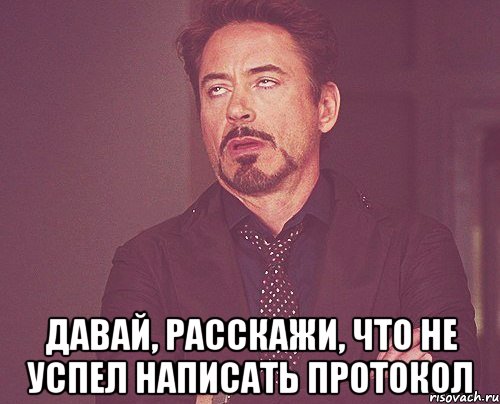  давай, расскажи, что не успел написать протокол, Мем твое выражение лица