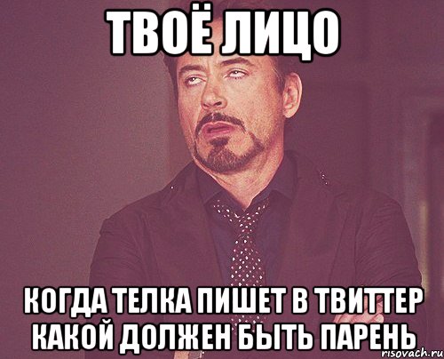 твоё лицо когда телка пишет в твиттер какой должен быть парень, Мем твое выражение лица