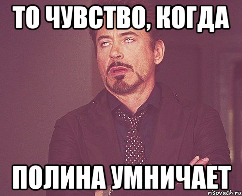 Человека на место когда умничает. Шутки про Злату обидные. Когда шутит Татьяна Николаевна. То чувство когда над тобой шутят. Я долбоящер Мем.