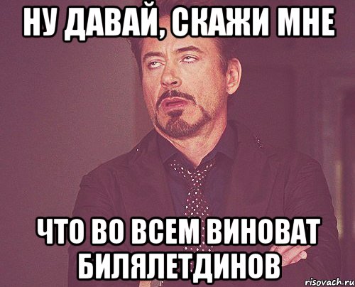 Давай скажи какие. Во всем виноват парень. Ну давай расскажи мне что во всем виновата Россия. Во всем виновата Вика. Как меня достало что я во всем виноват.