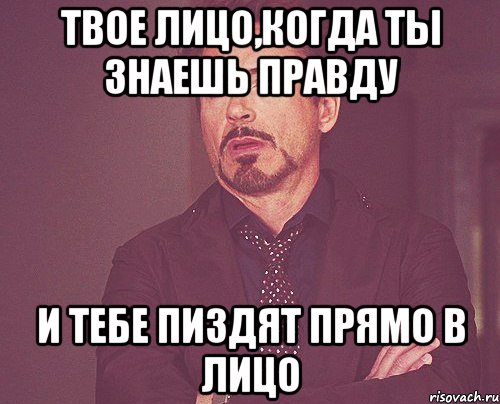 твое лицо,когда ты знаешь правду и тебе пиздят прямо в лицо, Мем твое выражение лица