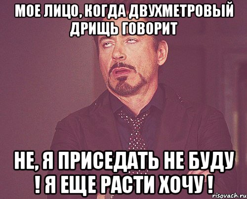 мое лицо, когда двухметровый дрищь говорит не, я приседать не буду ! я еще расти хочу !, Мем твое выражение лица