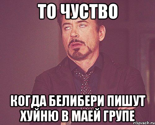 то чуство когда белибери пишут хуйню в маей групе, Мем твое выражение лица