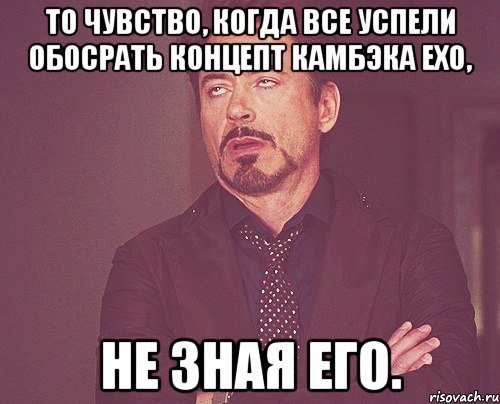 то чувство, когда все успели обосрать концепт камбэка exo, не зная его., Мем твое выражение лица