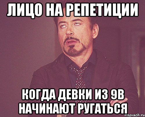 лицо на репетиции когда девки из 9в начинают ругаться, Мем твое выражение лица