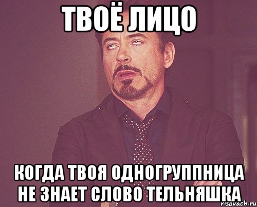 твоё лицо когда твоя одногруппница не знает слово тельняшка, Мем твое выражение лица