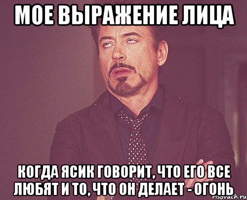 мое выражение лица когда ясик говорит, что его все любят и то, что он делает - огонь, Мем твое выражение лица