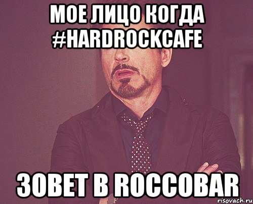 мое лицо когда #hardrockcafe зовет в roccobar, Мем твое выражение лица