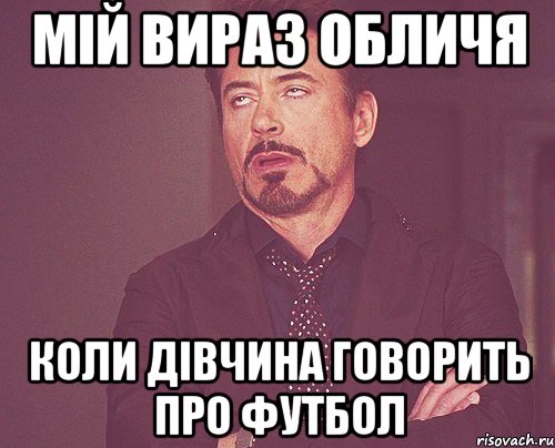 мій вираз обличя коли дівчина говорить про футбол, Мем твое выражение лица