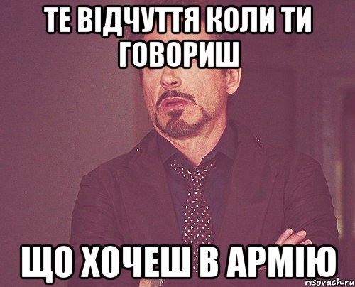 те відчуття коли ти говориш що хочеш в армію, Мем твое выражение лица