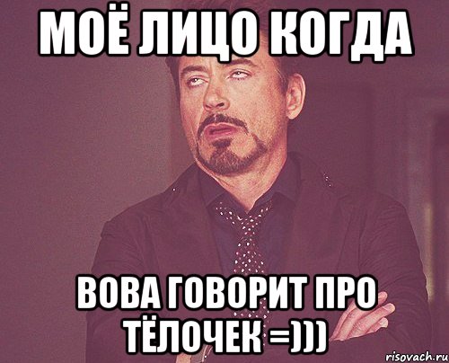 моё лицо когда вова говорит про тёлочек =))), Мем твое выражение лица