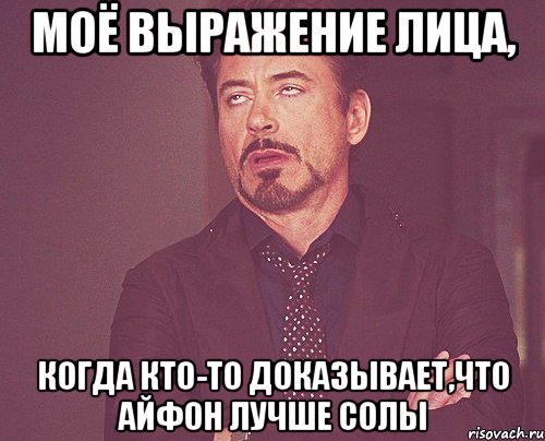 моё выражение лица, когда кто-то доказывает,что айфон лучше солы, Мем твое выражение лица