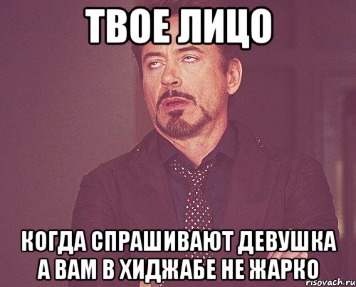 твое лицо когда спрашивают девушка а вам в хиджабе не жарко