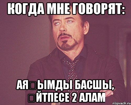 когда мне говорят: аяғымды басшы, әйтпесе 2 алам, Мем твое выражение лица