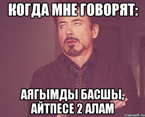 когда мне говорят: аягымды басшы, айтпесе 2 алам, Мем твое выражение лица