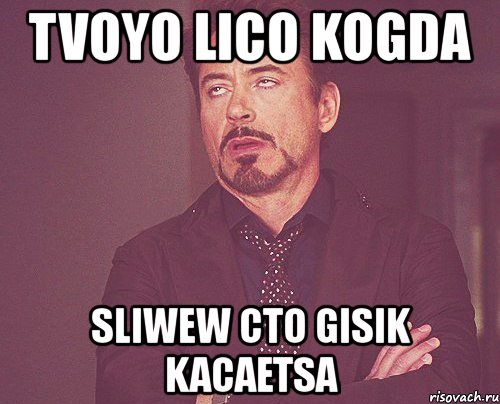 tvoyo lico kogda sliwew cto gisik kacaetsa, Мем твое выражение лица