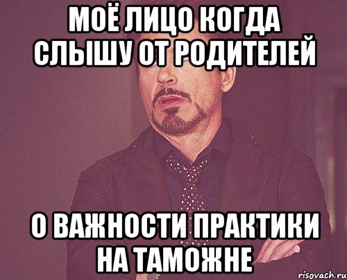 моё лицо когда слышу от родителей о важности практики на таможне, Мем твое выражение лица