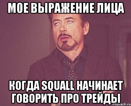 мое выражение лица когда squall начинает говорить про трейды, Мем твое выражение лица