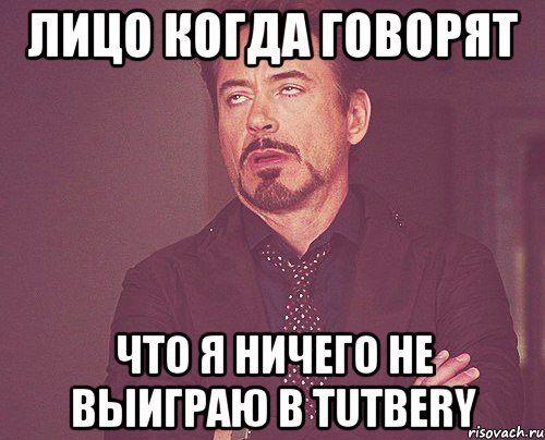 лицо когда говорят что я ничего не выиграю в tutbery, Мем твое выражение лица