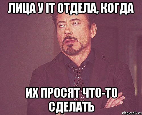 лица у it отдела, когда их просят что-то сделать, Мем твое выражение лица