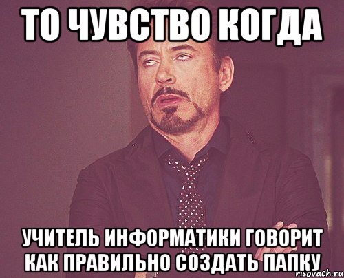 то чувство когда учитель информатики говорит как правильно создать папку, Мем твое выражение лица