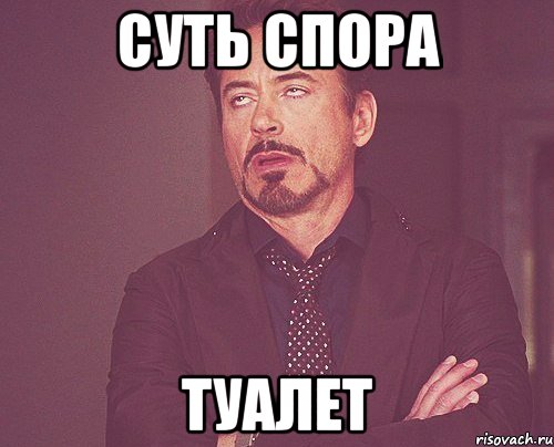 суть спора туалет, Мем твое выражение лица